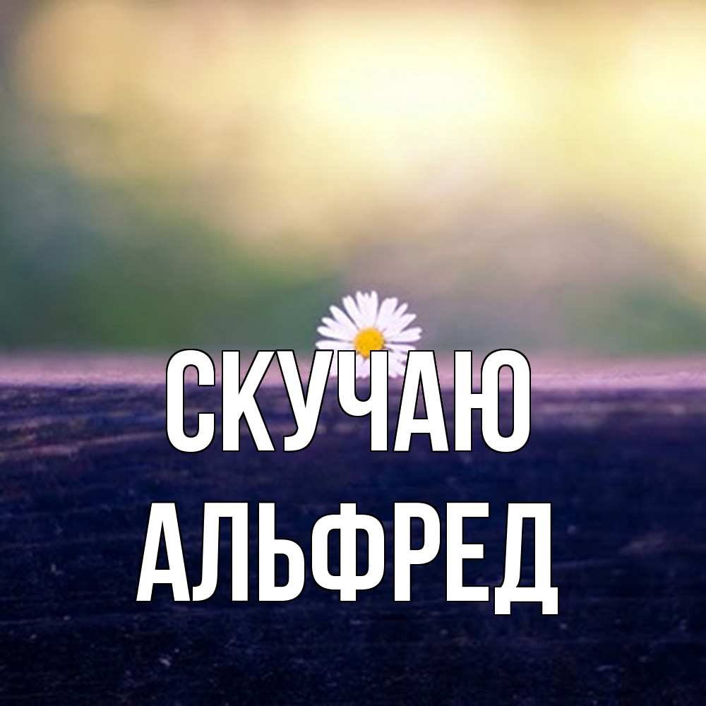 Открытка  с именем. Альфред, Скучаю  