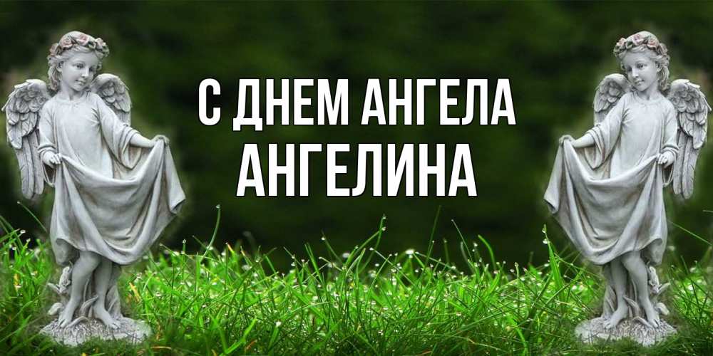 Открытка  с именем. Ангелина, С днем ангела  