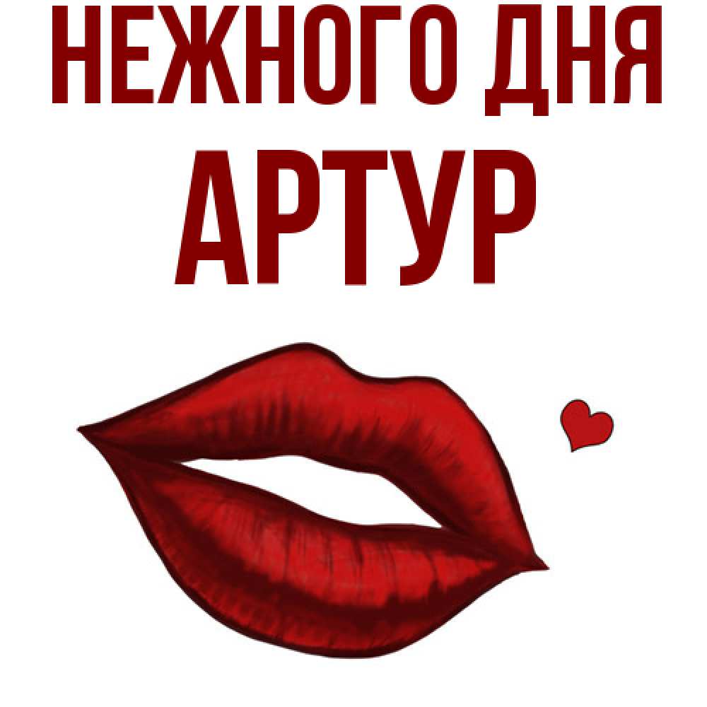 Открытка  с именем. Артур, Нежного дня  