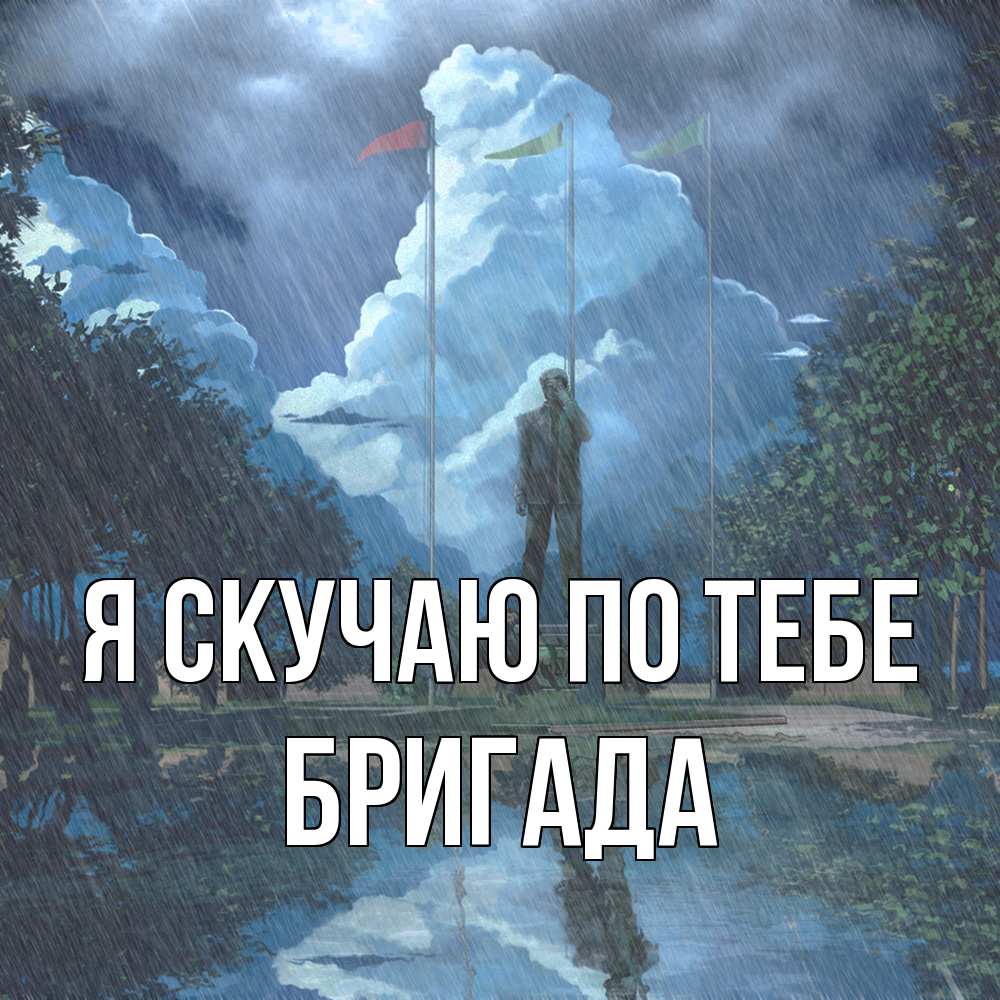 Открытка  с именем. Бригада, Я скучаю по тебе  