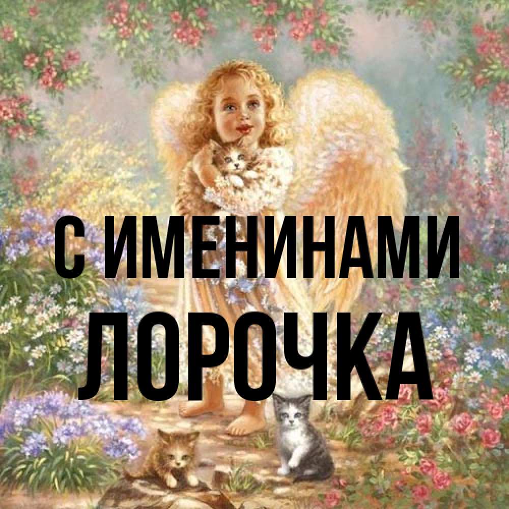 Открытка  с именем. Лорочка, С именинами  