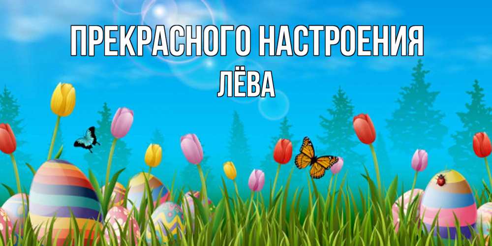 Открытка  с именем. Лёва, Прекрасного настроения  