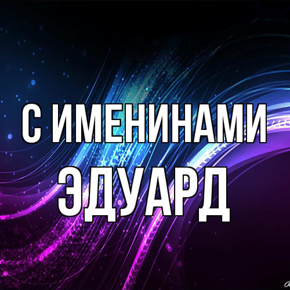 Открытка  с именем. Эдуард, С именинами  