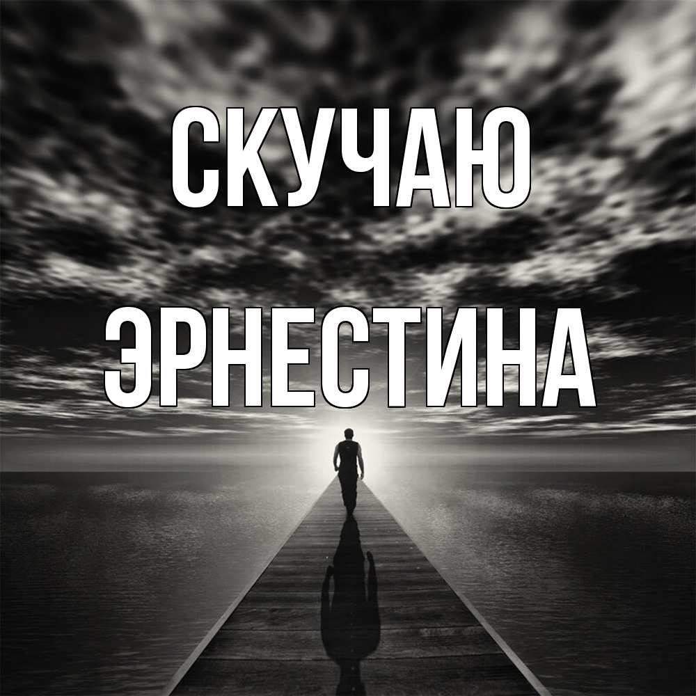 Открытка  с именем. Эрнестина, Скучаю  