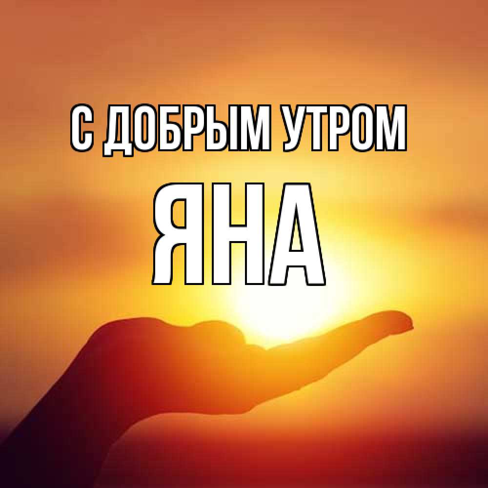 Открытка  с именем. Яна, С добрым утром  