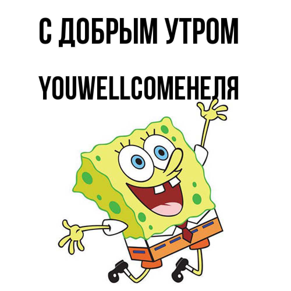 Открытка  с именем. Youwellcomeнеля, С добрым утром  