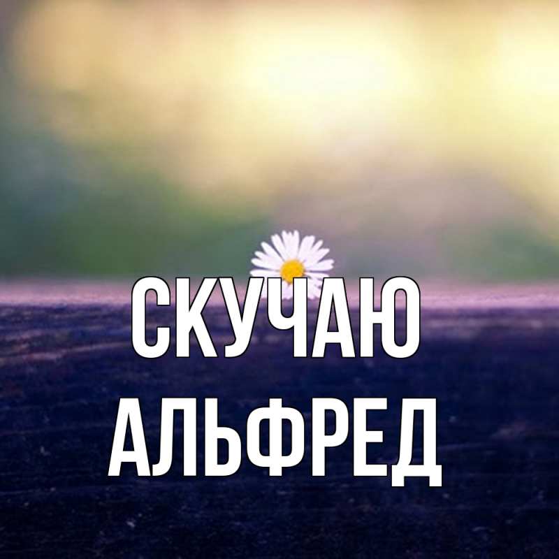 Картинка Скучаю, Альфред