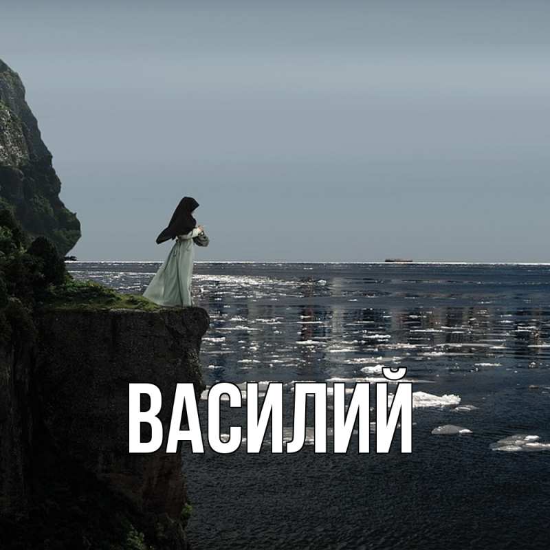 Картинка  с именем , Василий