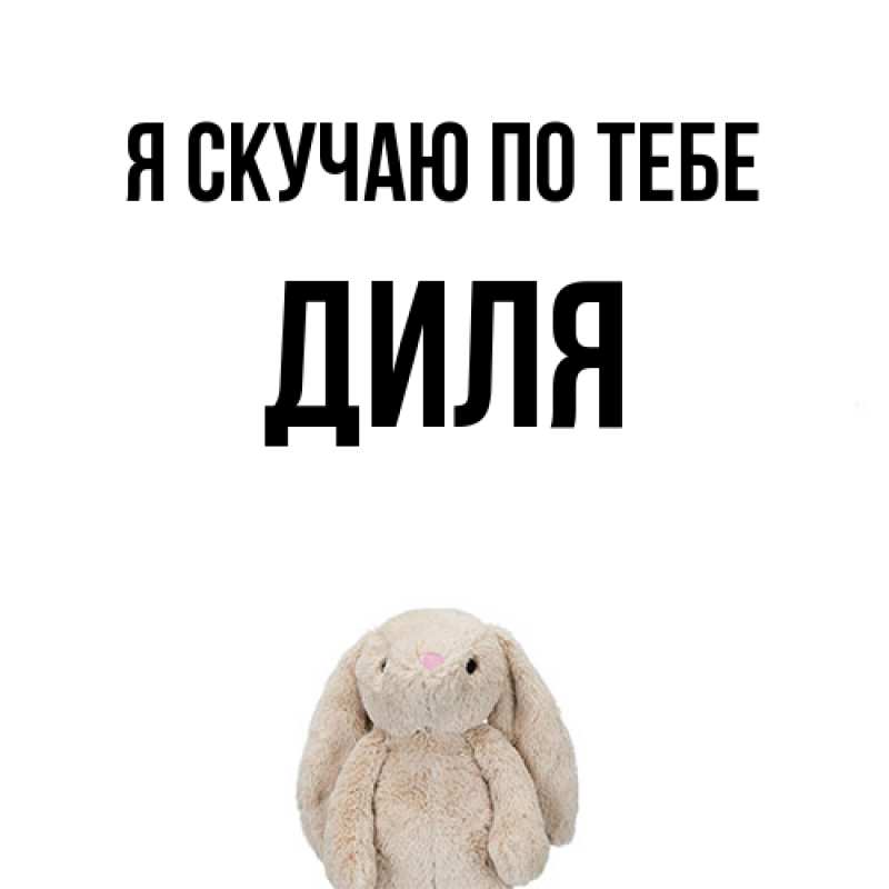 Картинка Я скучаю по тебе, Диля