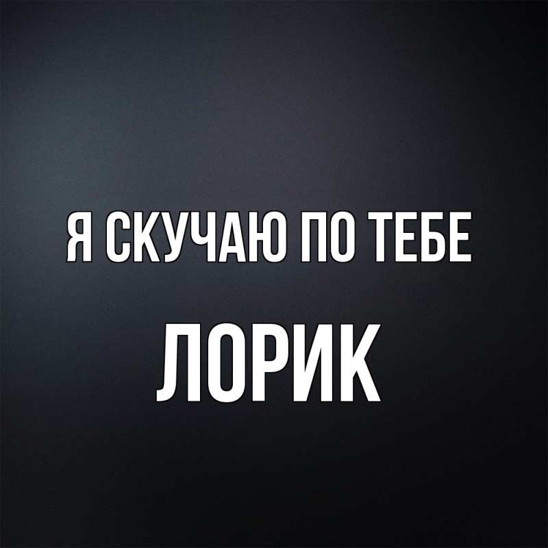 Картинка Я скучаю по тебе, Лорик