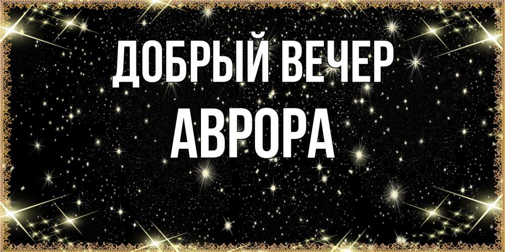 Открытка  с именем. Аврора, Добрый вечер  