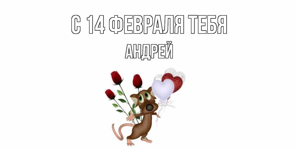 Открытка  с именем. Андрей, С 14 февраля тебя  