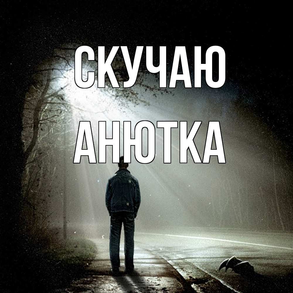 Открытка  с именем. Анютка, Скучаю  