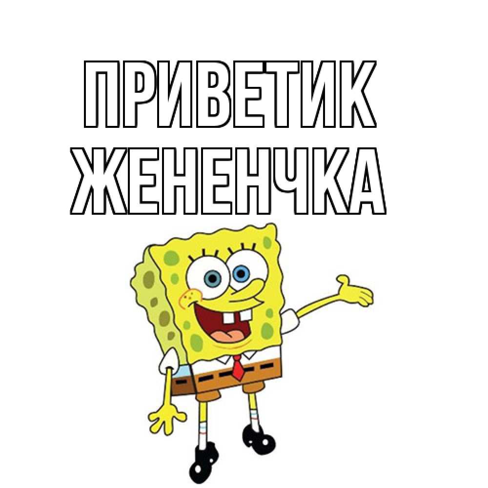 Открытка  с именем. Жененчка, приветик  