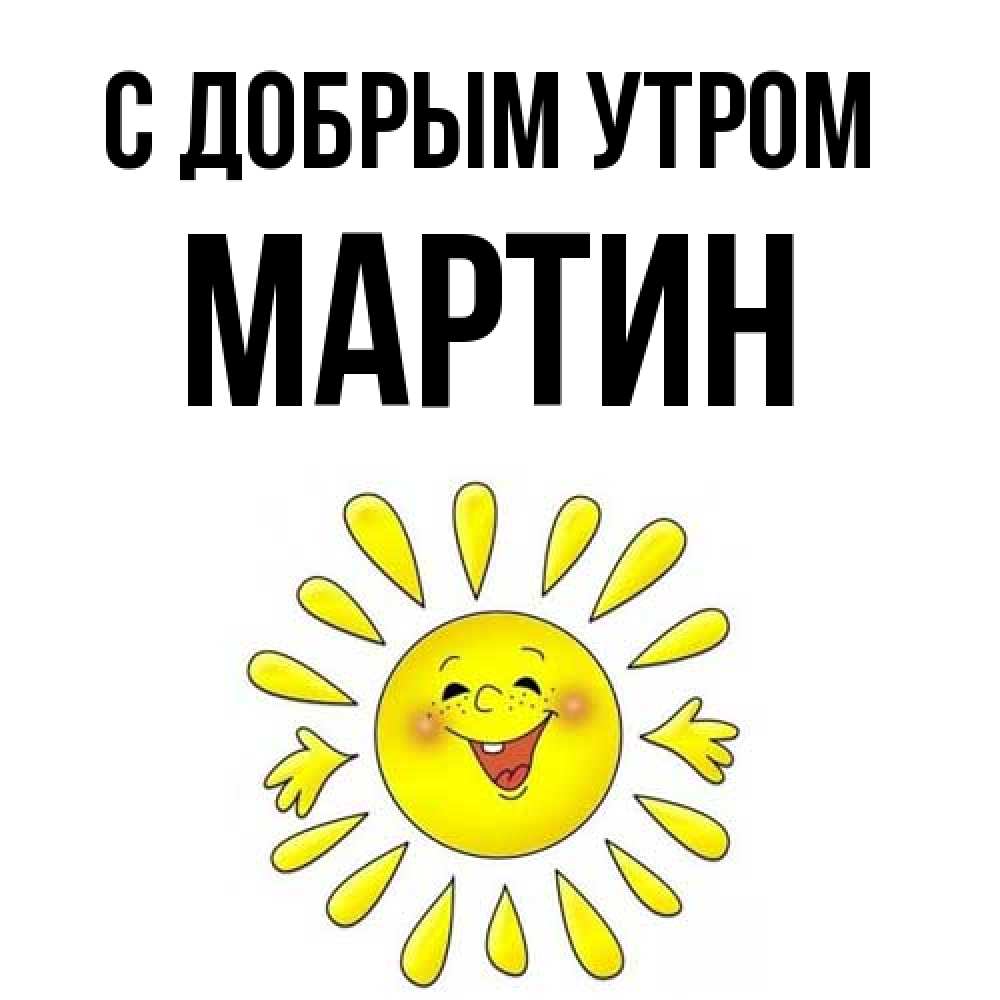 Открытка  с именем. Мартин, С добрым утром  