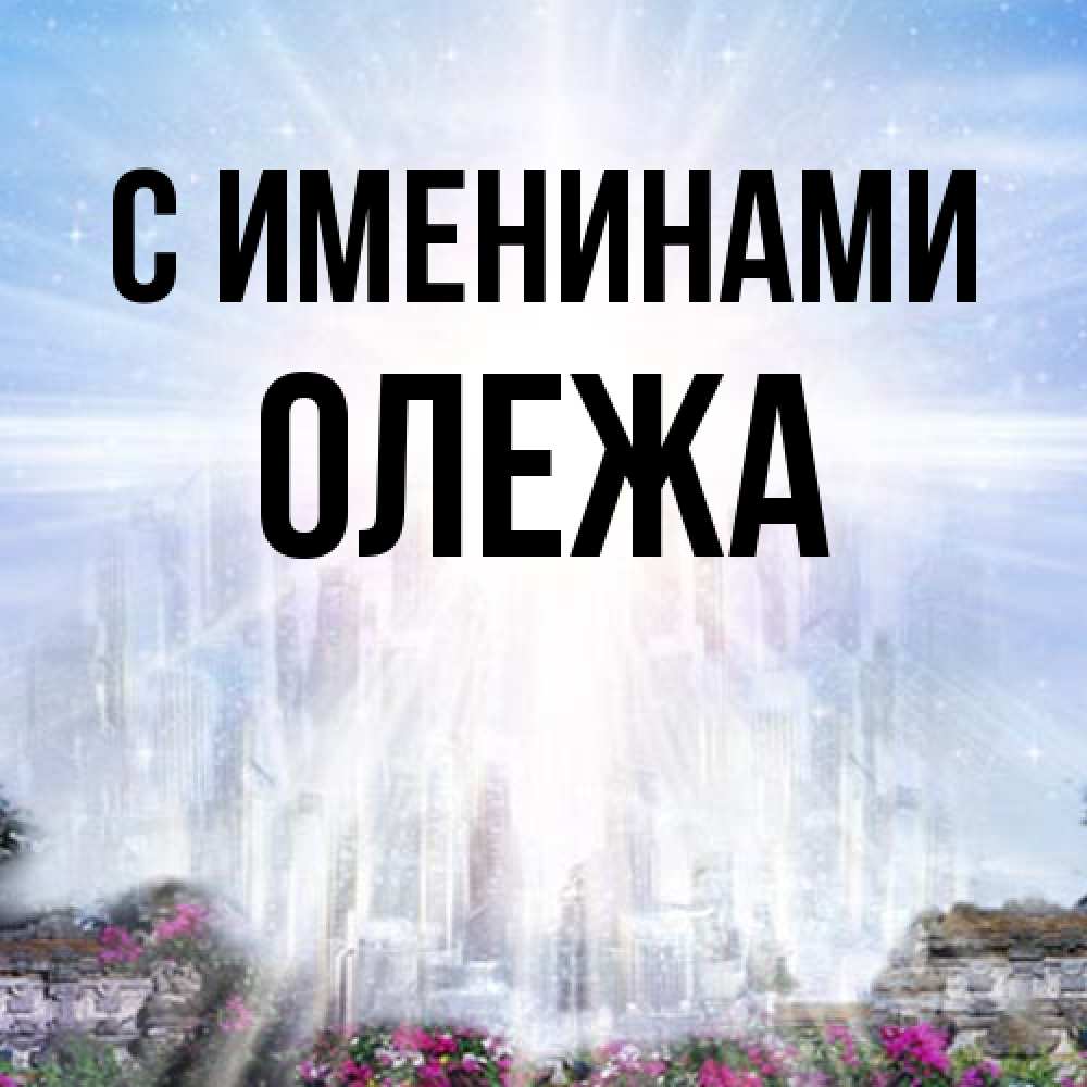 Открытка  с именем. Олежа, С именинами  