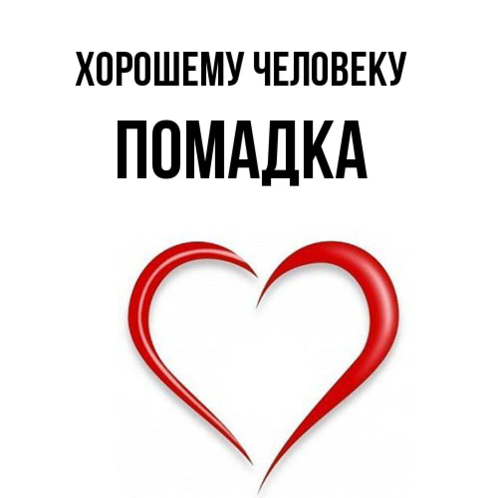 Открытка  с именем. Помадка, Хорошему человеку  