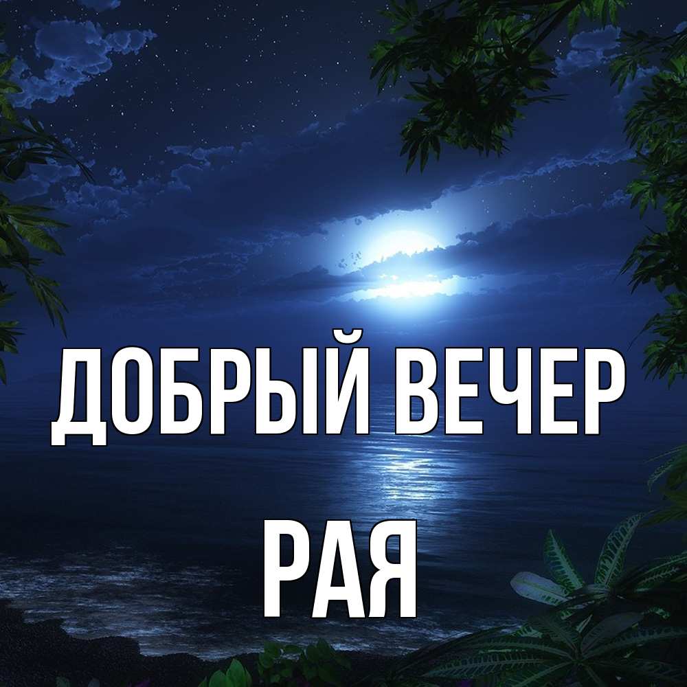 Открытка  с именем. Рая, Добрый вечер  