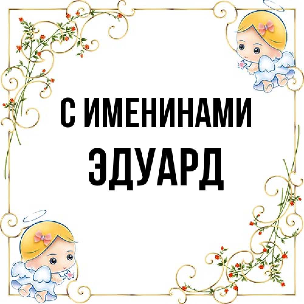 Открытка  с именем. Эдуард, С именинами  