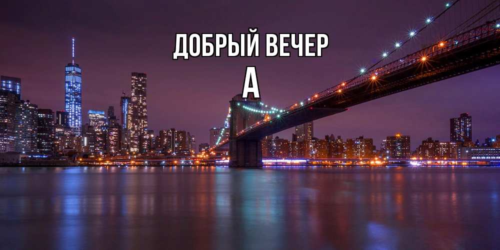 Открытка  с именем. а, Добрый вечер  