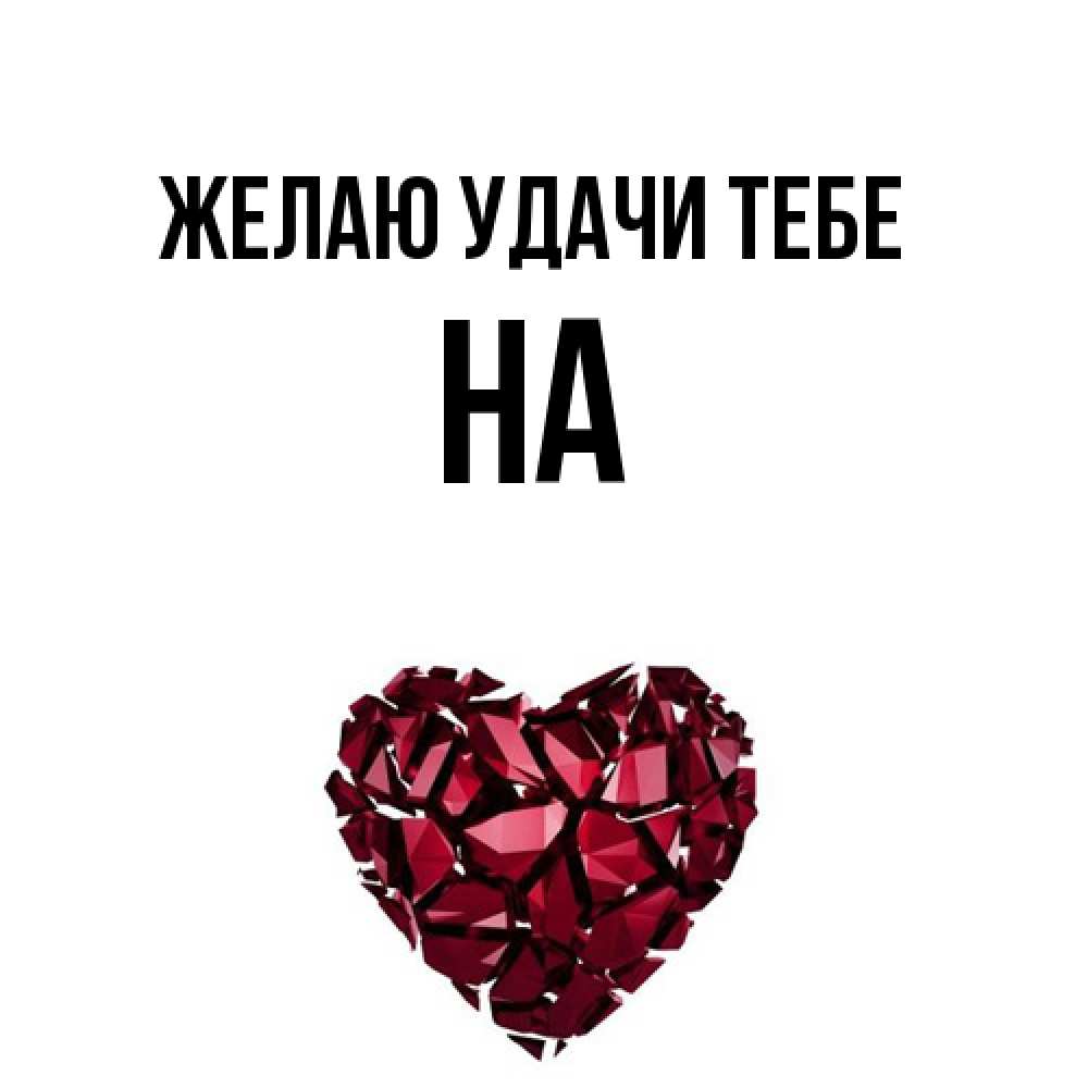 Открытка  с именем. на, Желаю удачи тебе  
