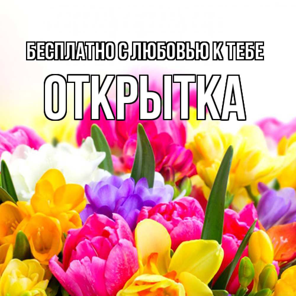 Открытка  с именем. открытка, С любовью к тебе  