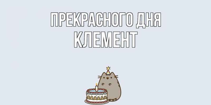 Картинка Прекрасного дня, Клемент