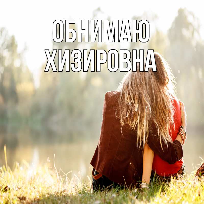 Картинка Обнимаю, Хизировна