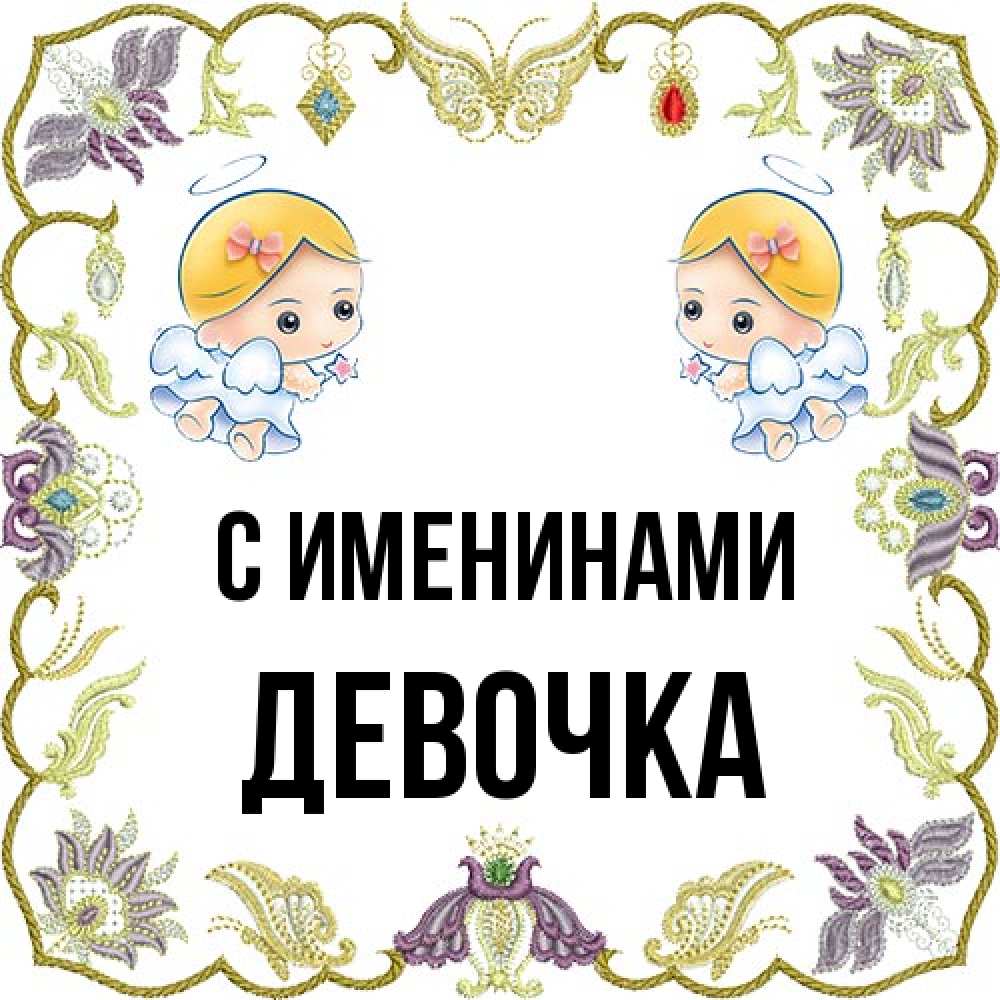Открытка  с именем. ДЕВОЧКА, С именинами  