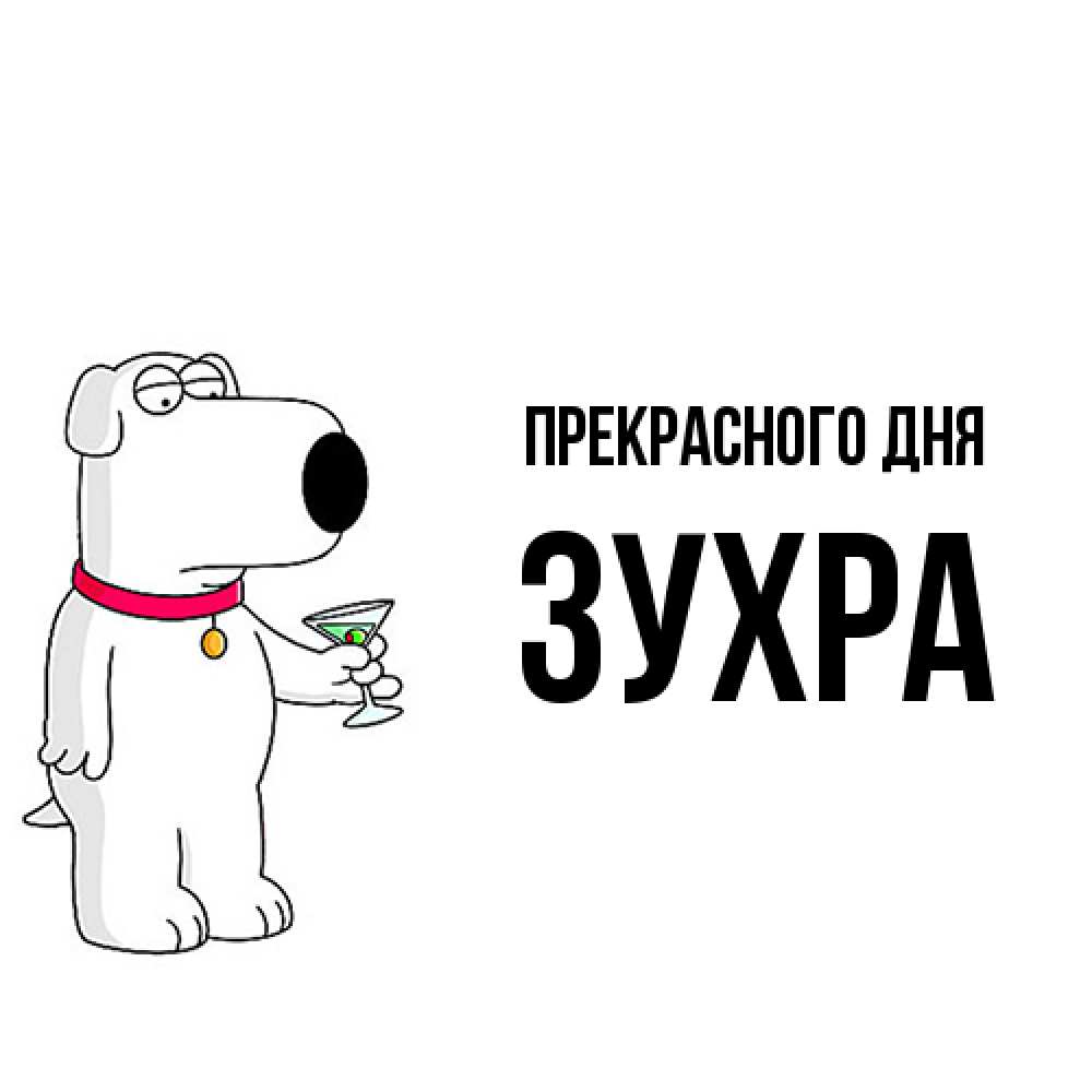 Открытка  с именем. Зухра, Прекрасного дня  