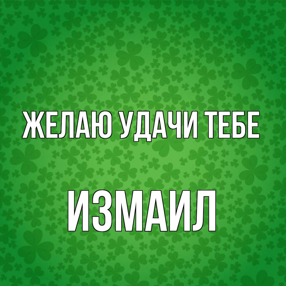 Открытка  с именем. Измаил, Желаю удачи тебе  