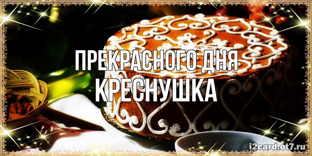 Открытка  с именем. Креснушка, Прекрасного дня  