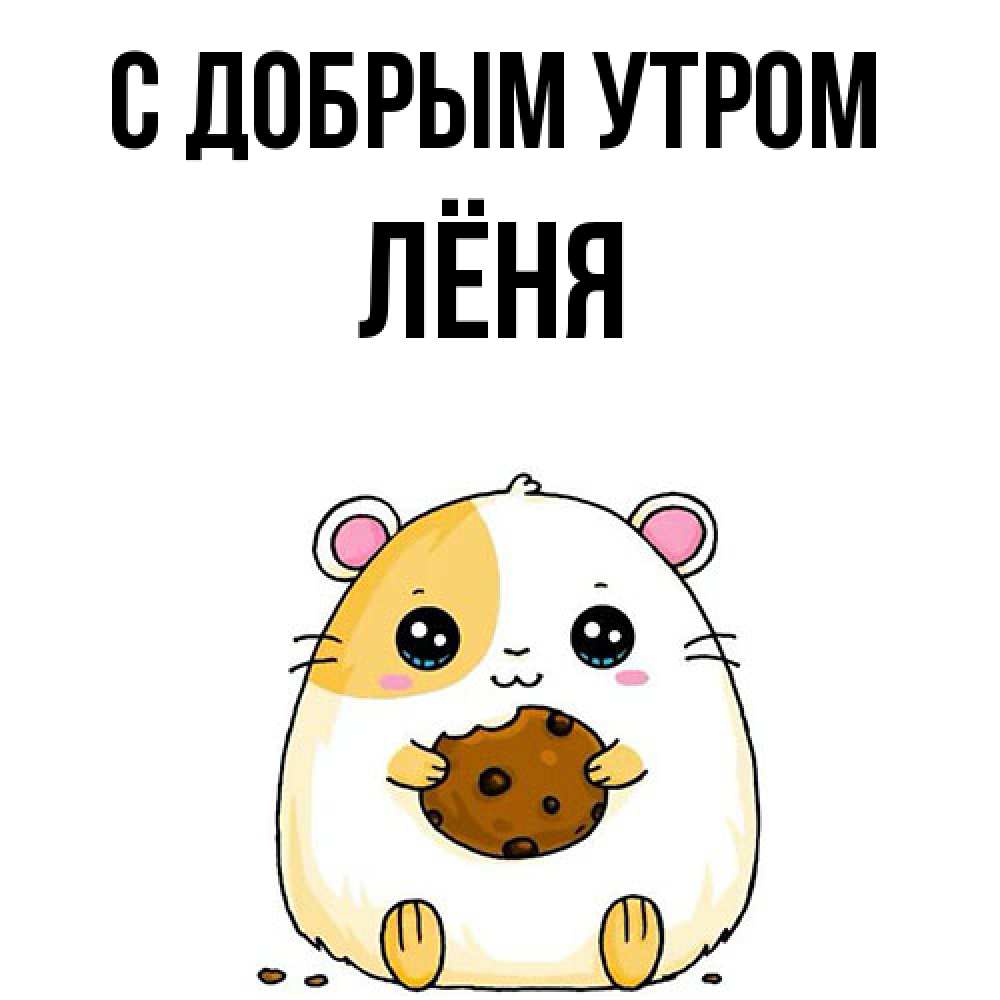 Открытка  с именем. Лёня, С добрым утром  