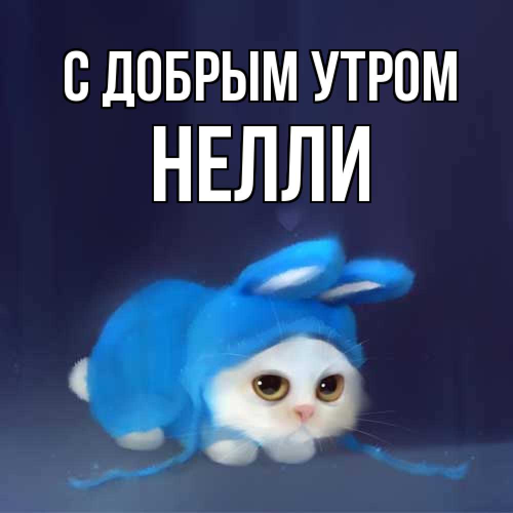 Открытка  с именем. Нелли, С добрым утром  