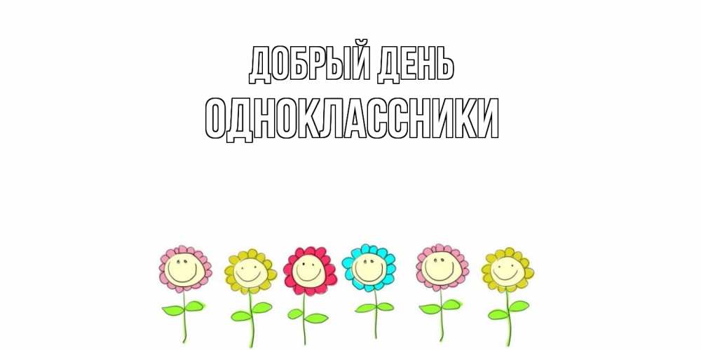 Открытка  с именем. Одноклассники, Добрый день  