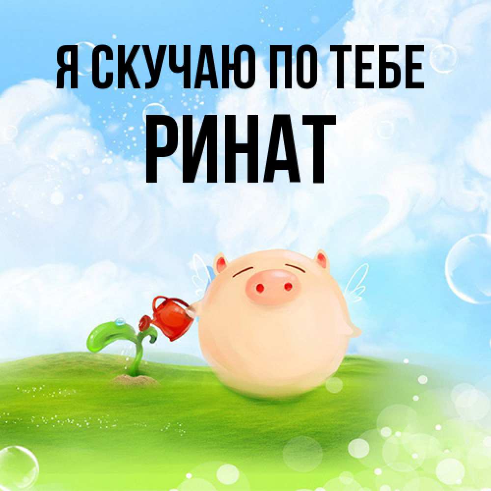 Открытка  с именем. Ринат, Я скучаю по тебе  