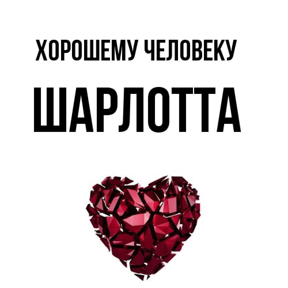 Открытка  с именем. Шарлотта, Хорошему человеку  