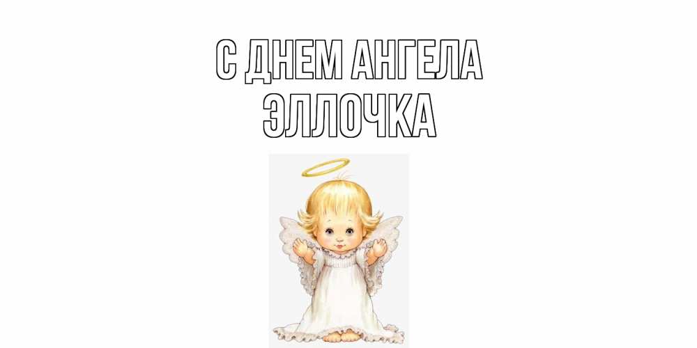 Открытка  с именем. Эллочка, С днем ангела  