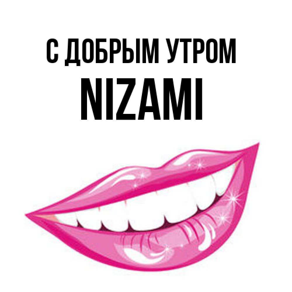 Открытка  с именем. Nizami, С добрым утром  