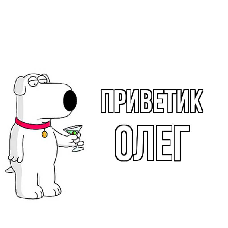 Картинка приветик, Олег