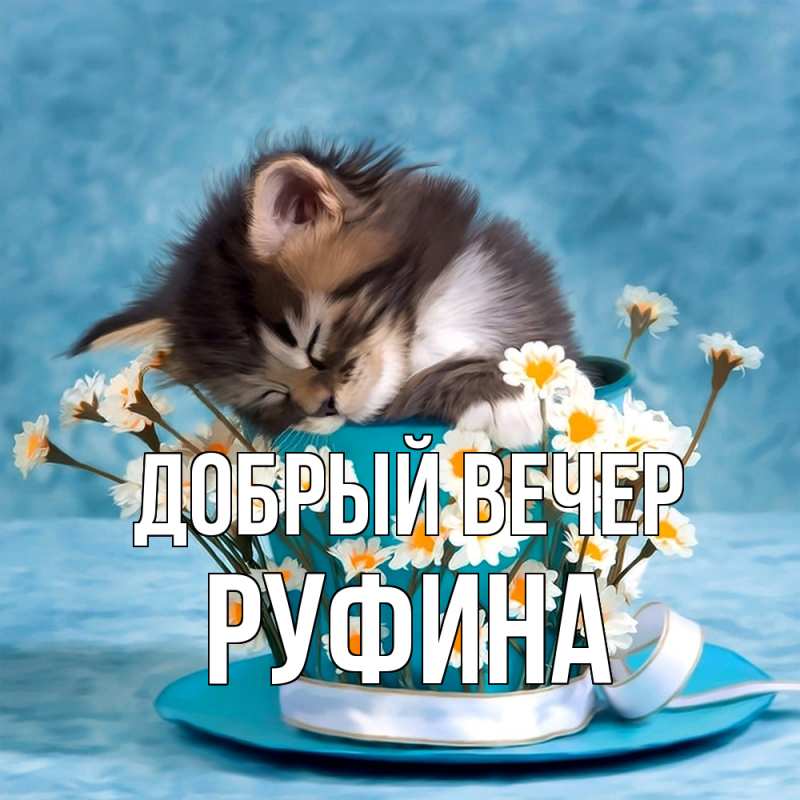 Картинка Добрый вечер, Руфина