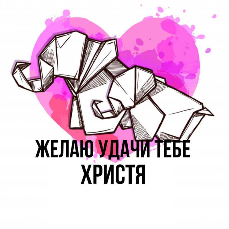 Картинка Желаю удачи тебе, Христя