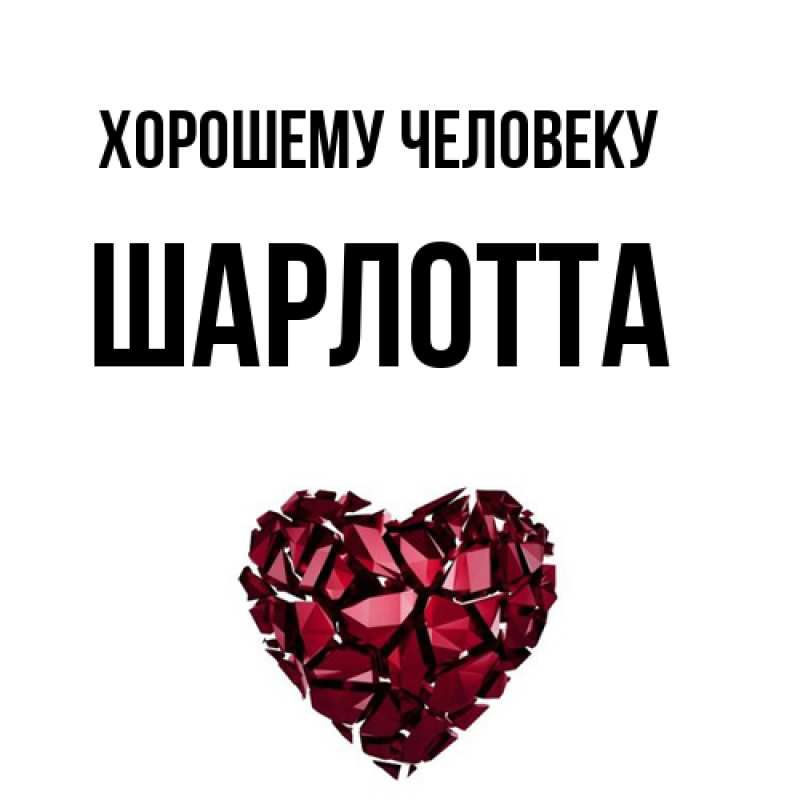 Картинка Хорошему человеку, Шарлотта