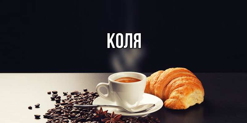 Картинка  с именем , коля