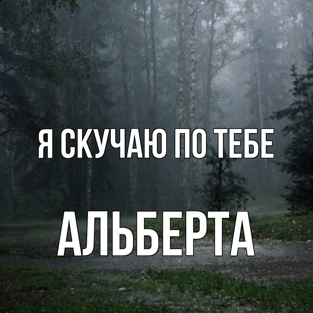 Открытка  с именем. Альберта, Я скучаю по тебе  