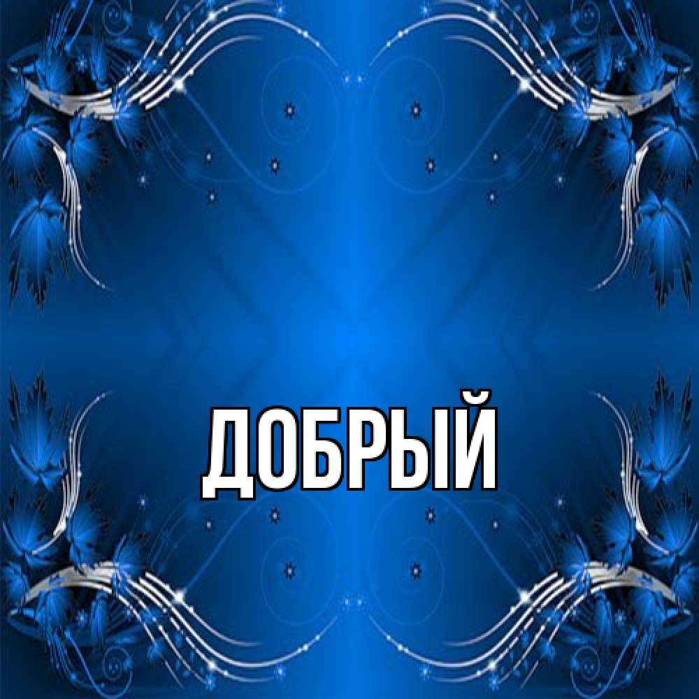 Открытка  с именем. Добрый, Главная  