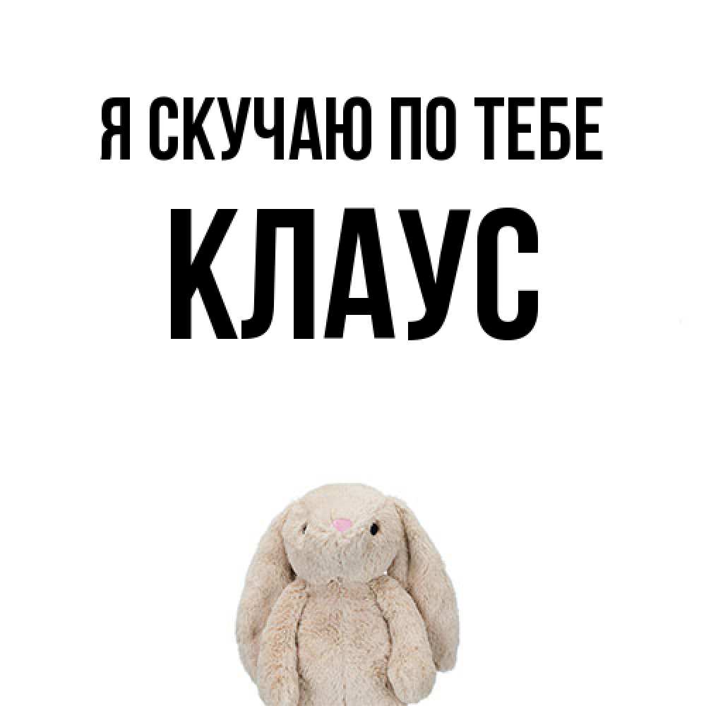 Открытка  с именем. Клаус, Я скучаю по тебе  