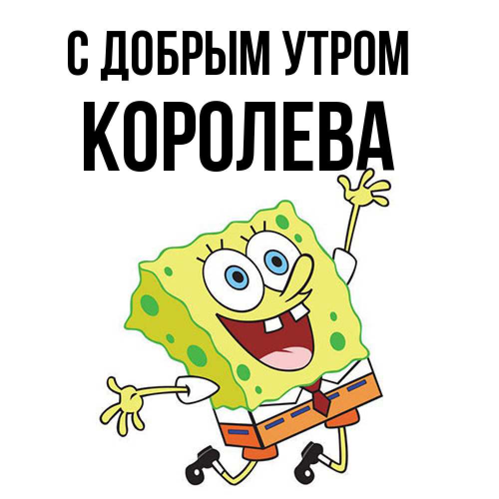 Открытка  с именем. Королева, С добрым утром  