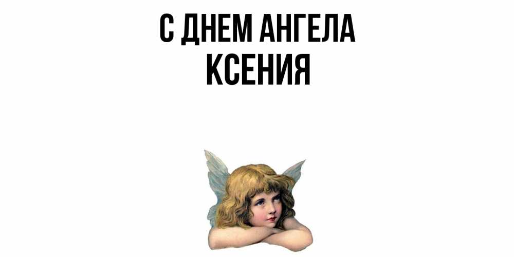 Открытка  с именем. Ксения, С днем ангела  