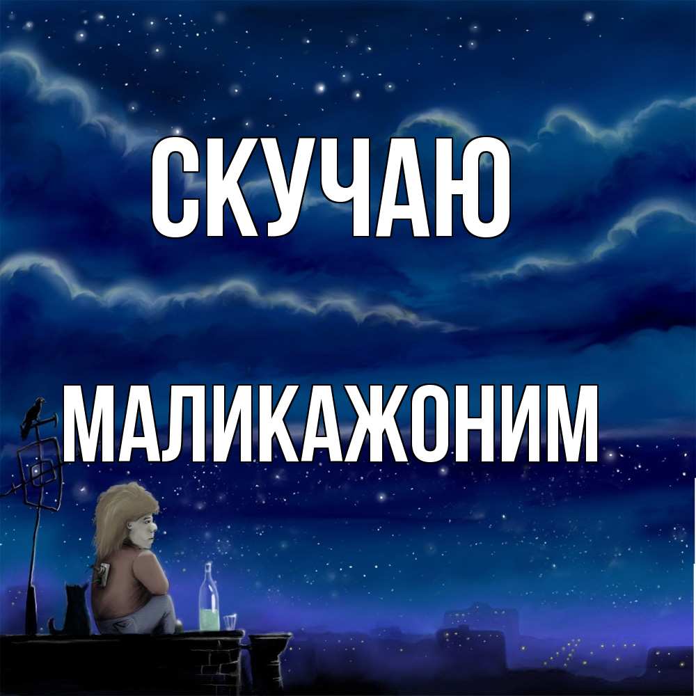 Открытка  с именем. Маликажоним, Скучаю  